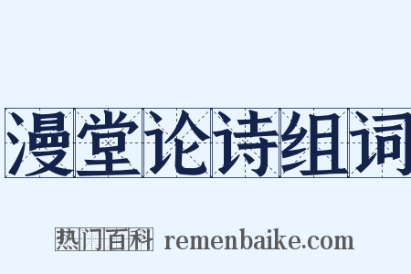 漫堂论诗组词是什么意思的图片
